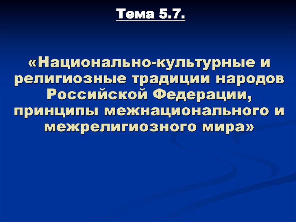 Тема 5.7.