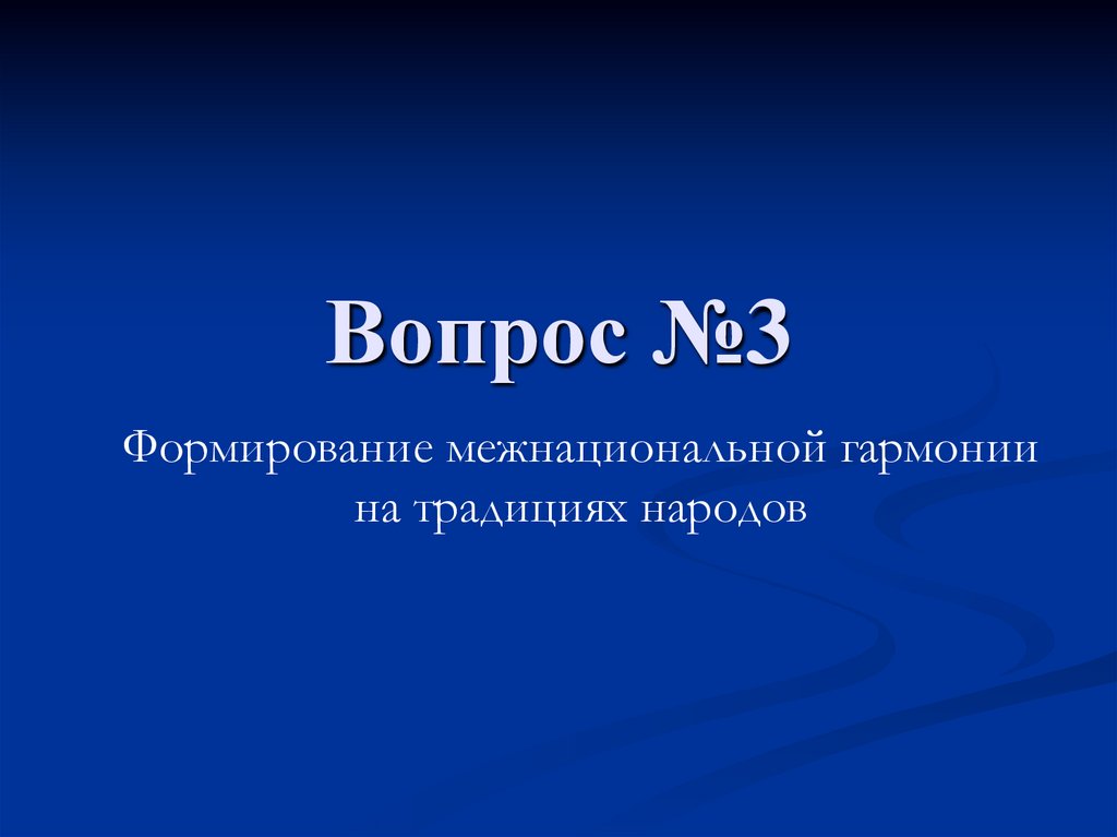 Вопрос №3