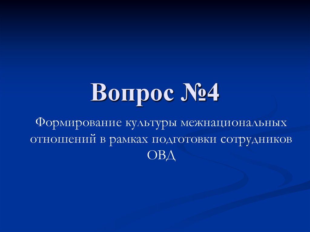 Вопрос №4