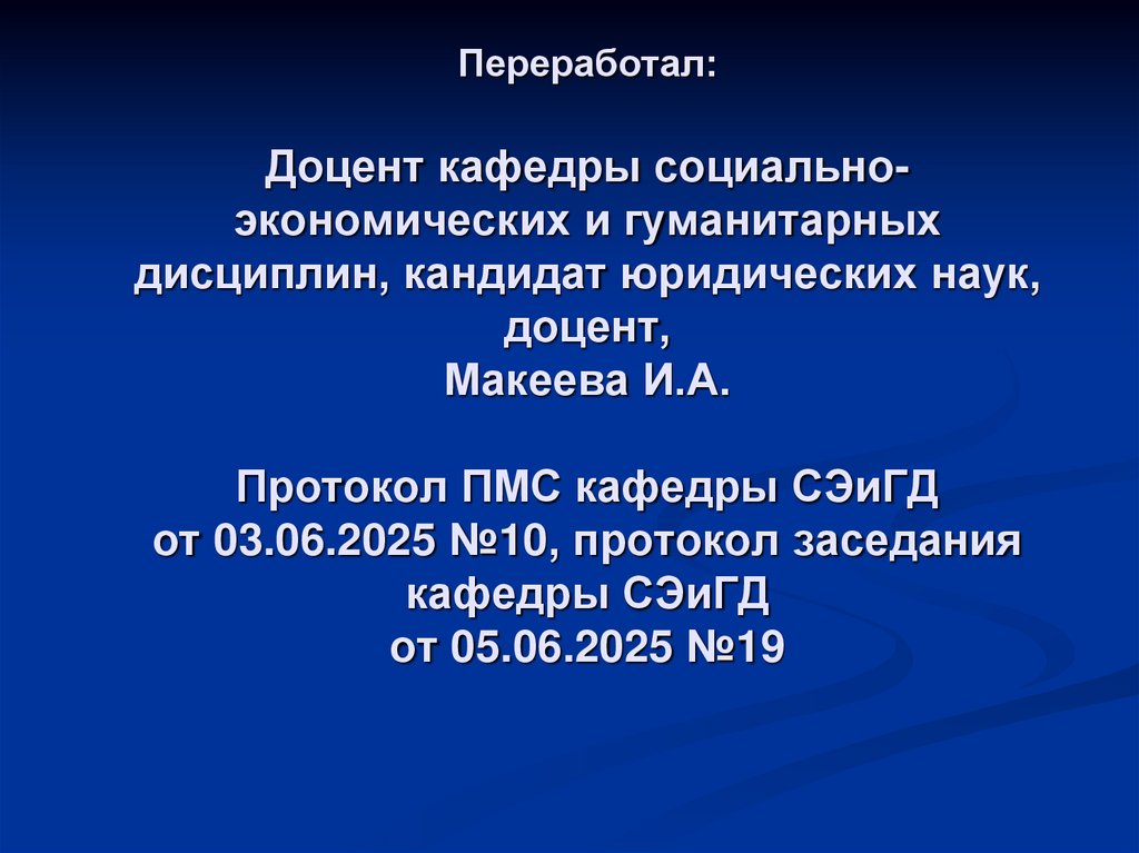 Переработал: Доцент кафедры социально-экономических и гуманитарных дисциплин, кандидат юридических наук, доцент, Макеева И.А.