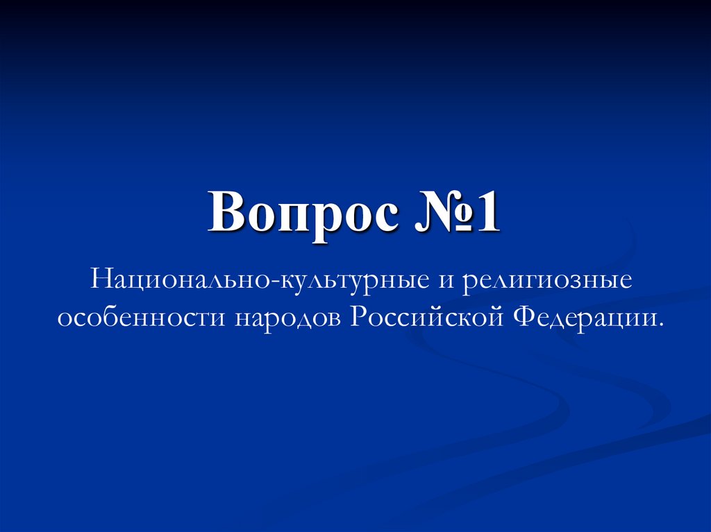 Вопрос №1