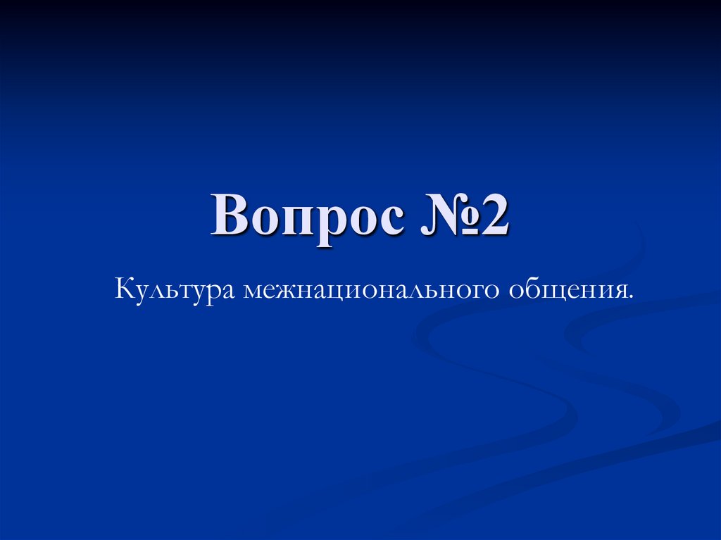Вопрос №2
