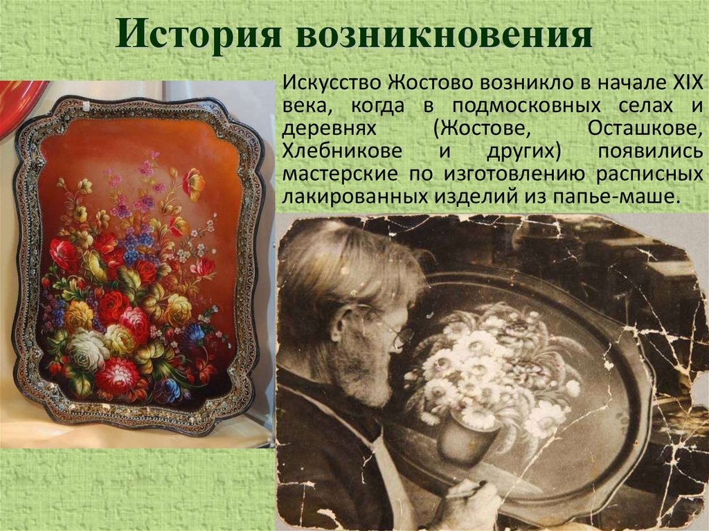 История возникновения