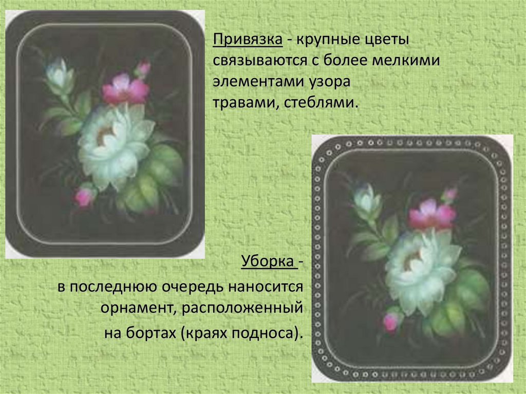 Привязка - крупные цветы связываются с более мелкими элементами узора травами, стеблями.