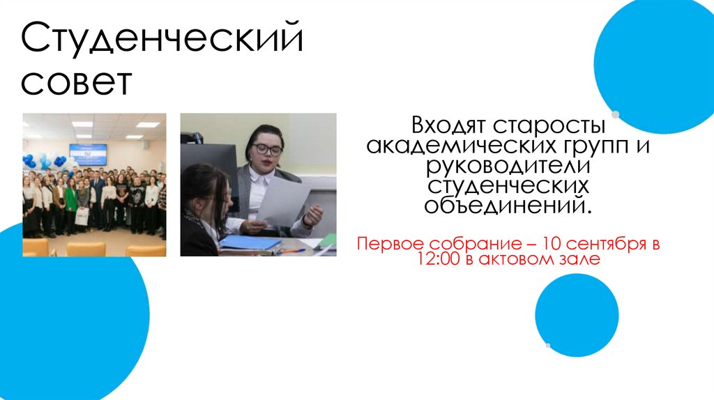 Студенческий совет