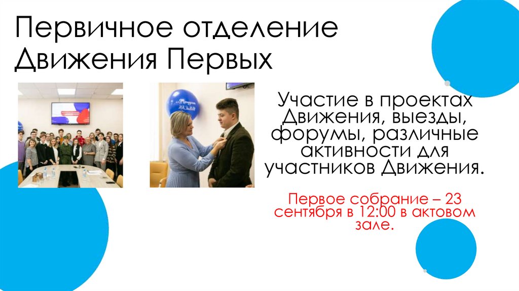 Первичное отделение Движения Первых
