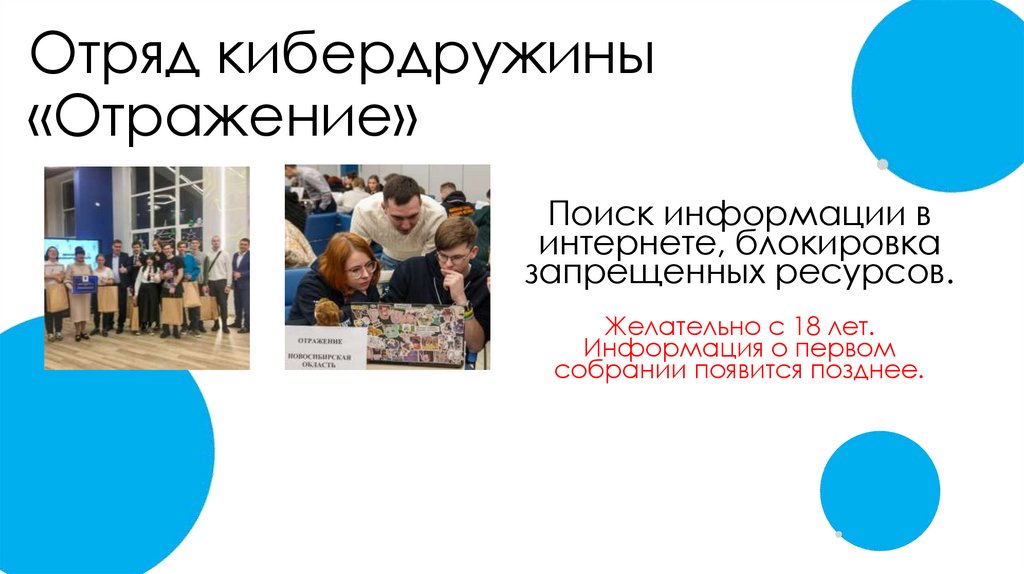 Отряд кибердружины «Отражение»