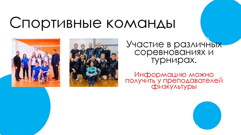 Спортивные команды