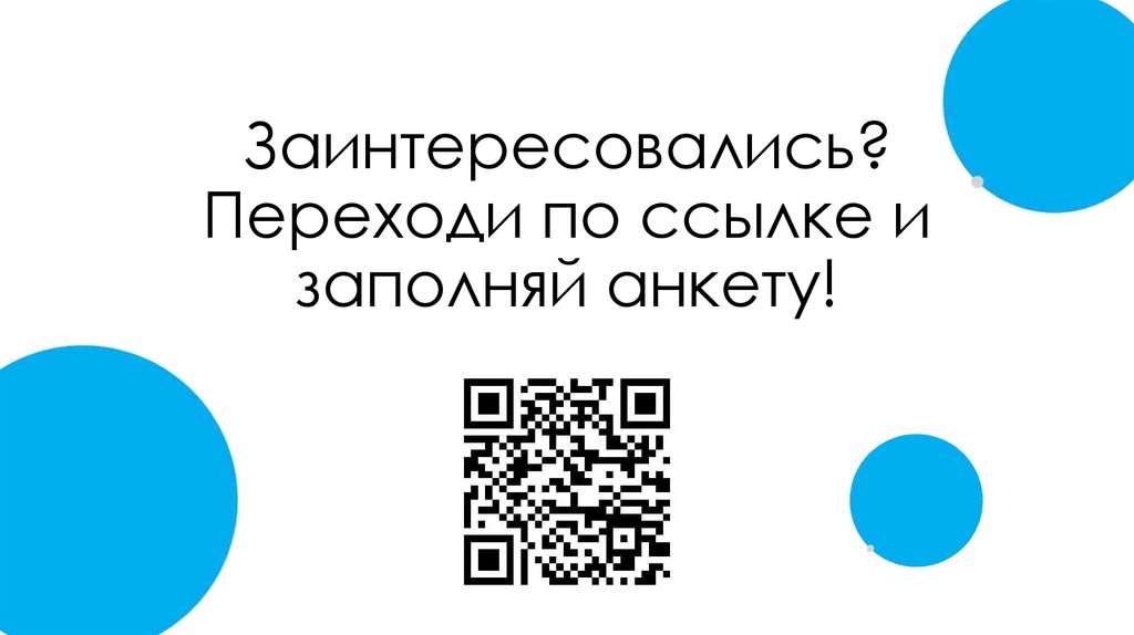 Заинтересовались? Переходи по ссылке и заполняй анкету!