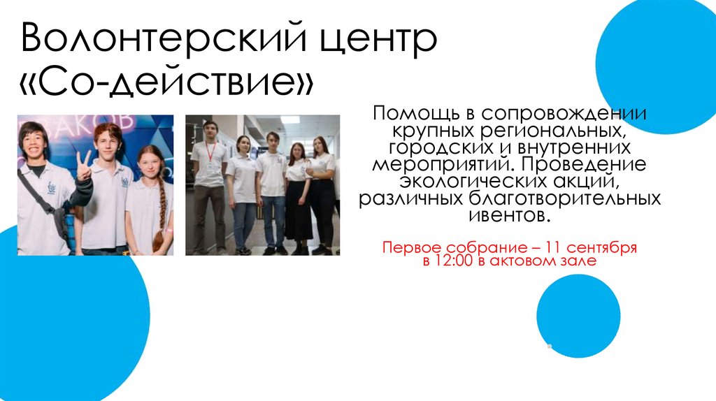 Волонтерский центр «Со-действие»