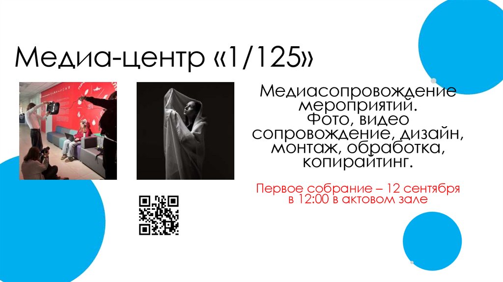 Медиа-центр «1/125»