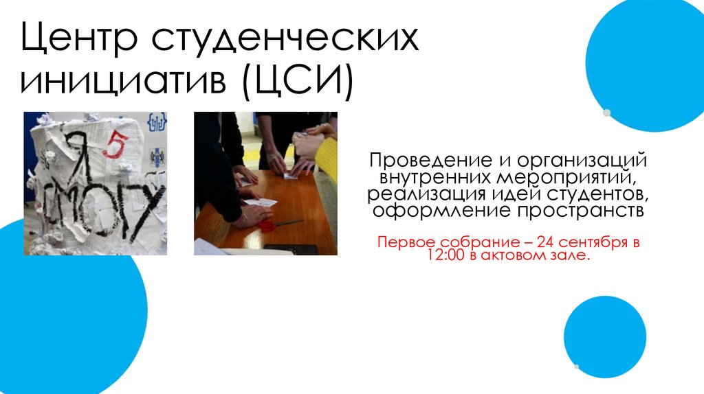 Центр студенческих инициатив (ЦСИ)