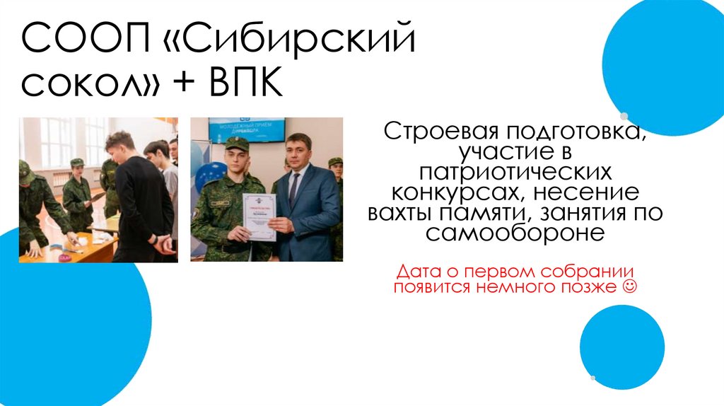 СООП «Сибирский сокол» + ВПК