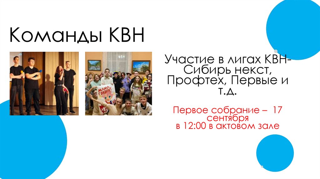 Команды КВН