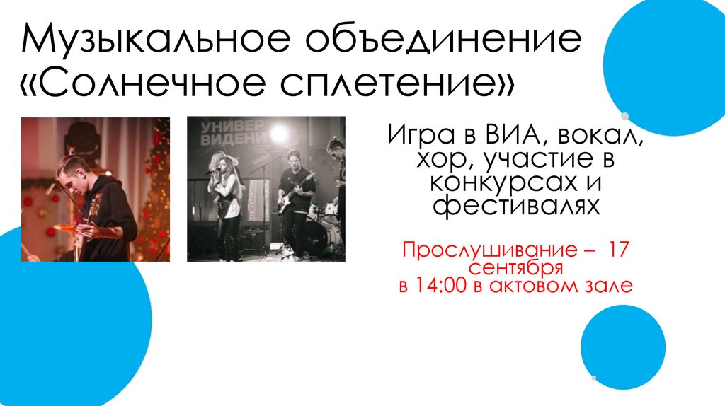 Музыкальное объединение «Солнечное сплетение»