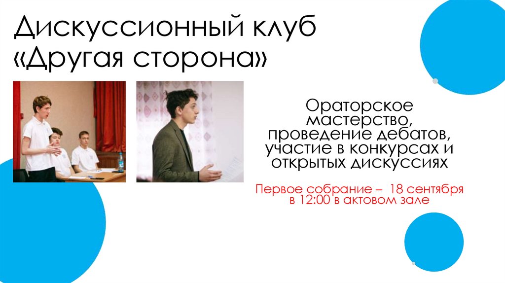 Дискуссионный клуб «Другая сторона»