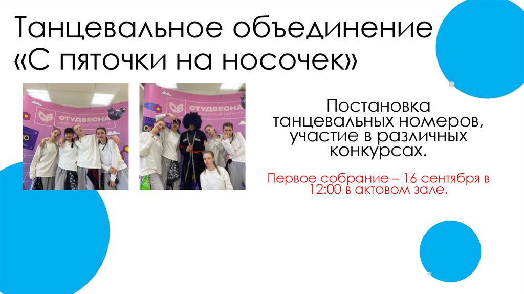Танцевальное объединение «С пяточки на носочек»