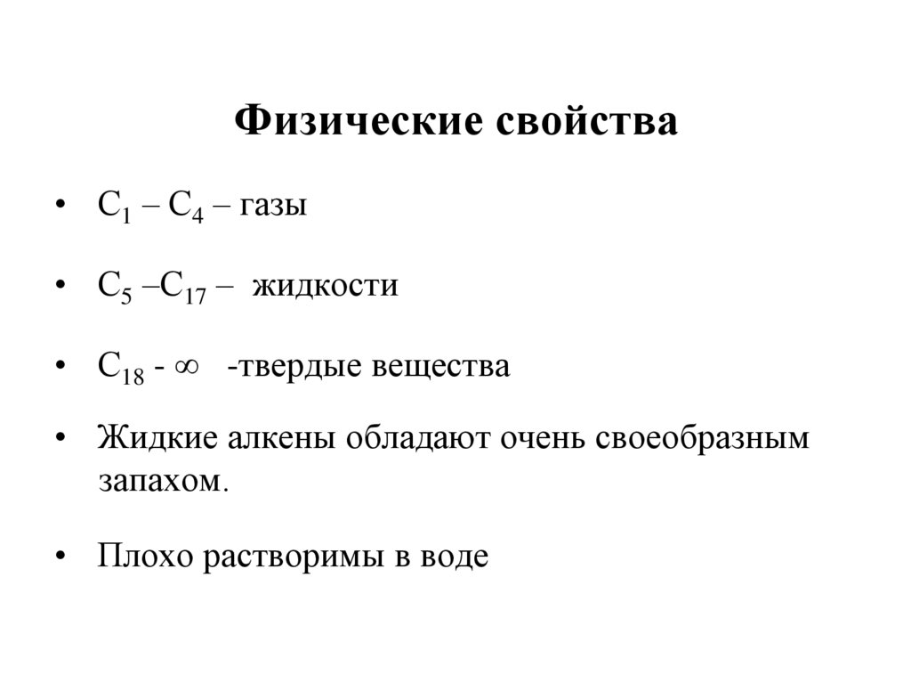 Физические свойства