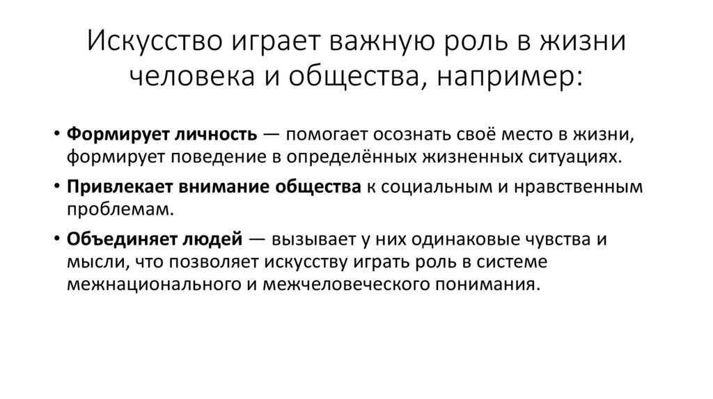 Искусство играет важную роль в жизни человека и общества, например: