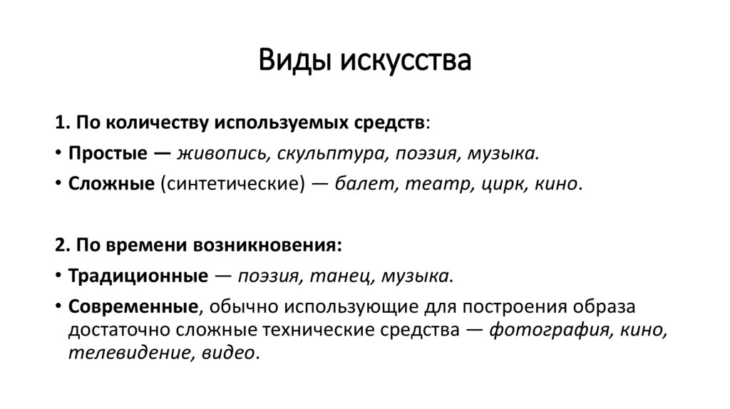 Виды искусства