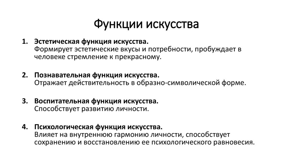 Функции искусства