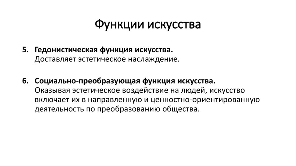 Функции искусства