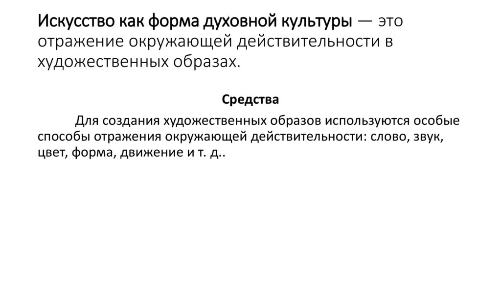 Искусство как форма духовной культуры — это отражение окружающей действительности в художественных образах.