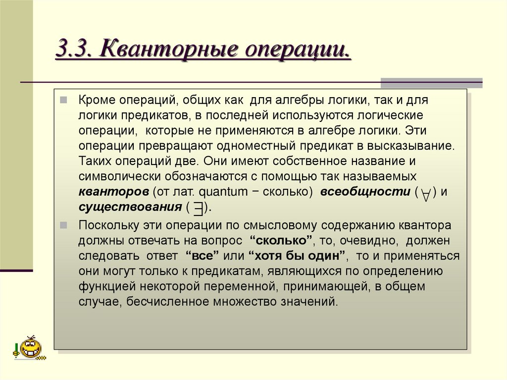 3.3. Кванторные операции.