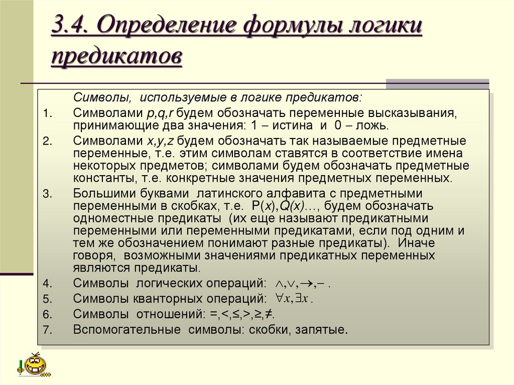 3.4. Определение формулы логики предикатов