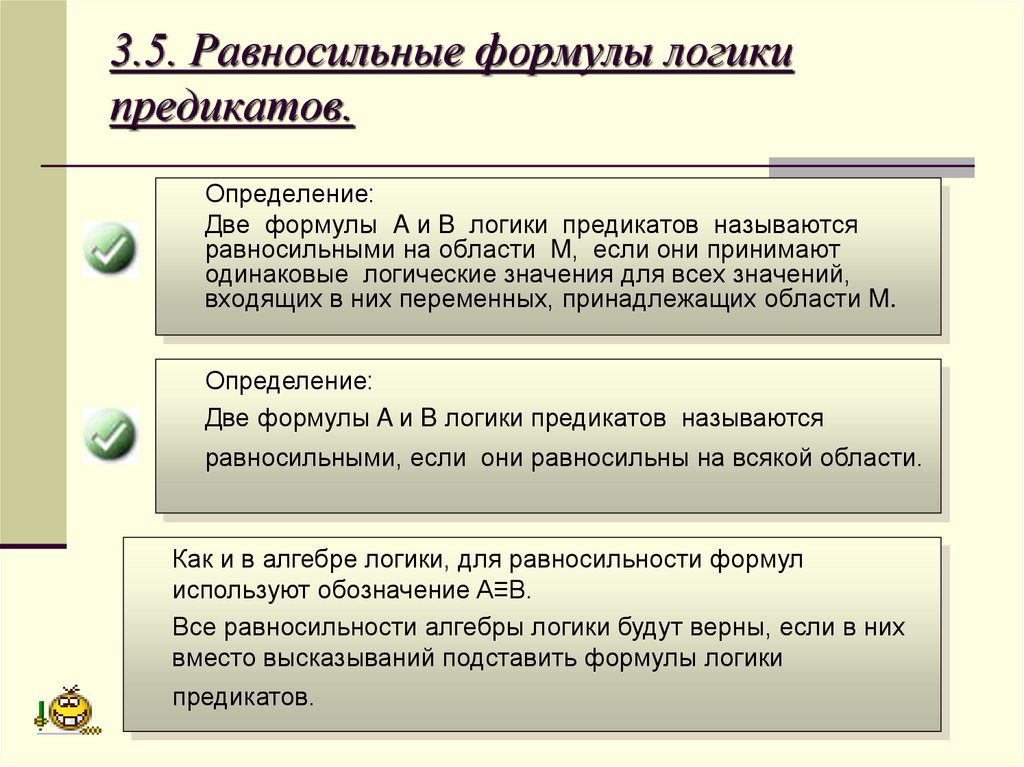 3.5. Равносильные формулы логики предикатов.