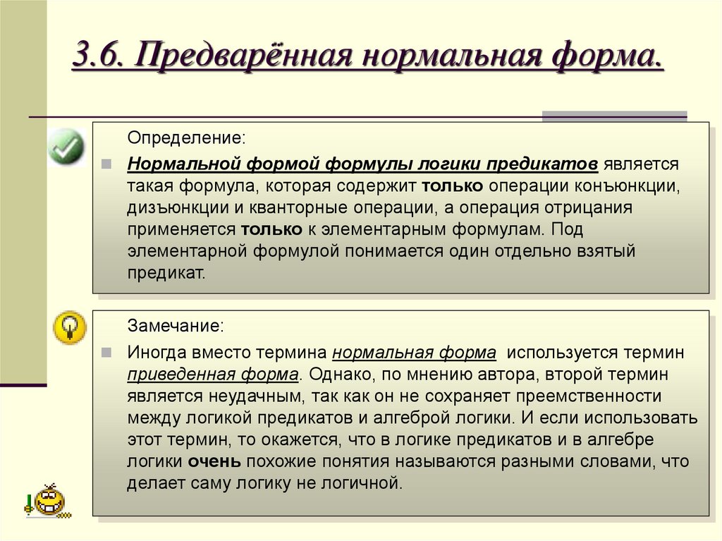 3.6. Предварённая нормальная форма.