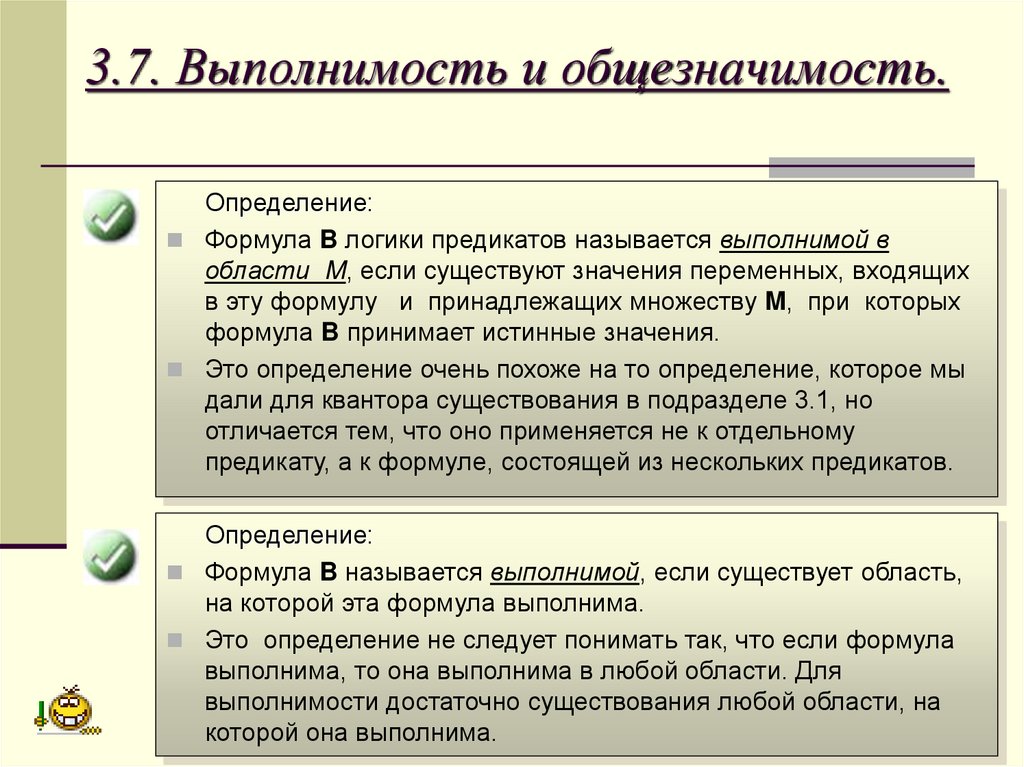3.7. Выполнимость и общезначимость.