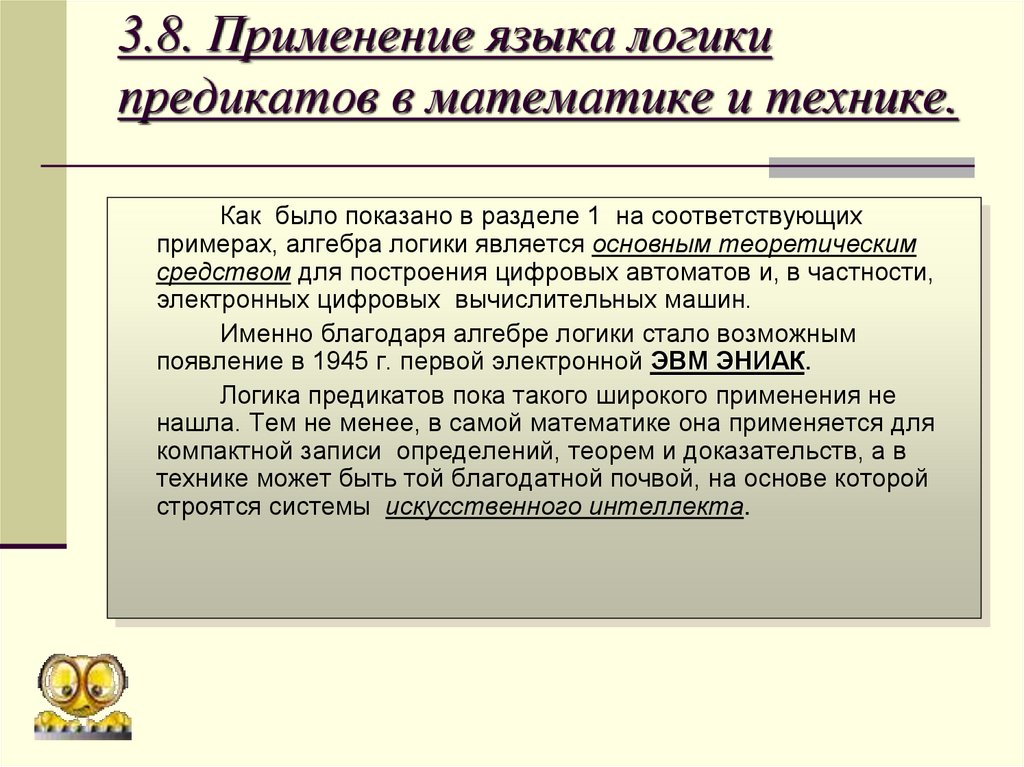 3.8. Применение языка логики предикатов в математике и технике.