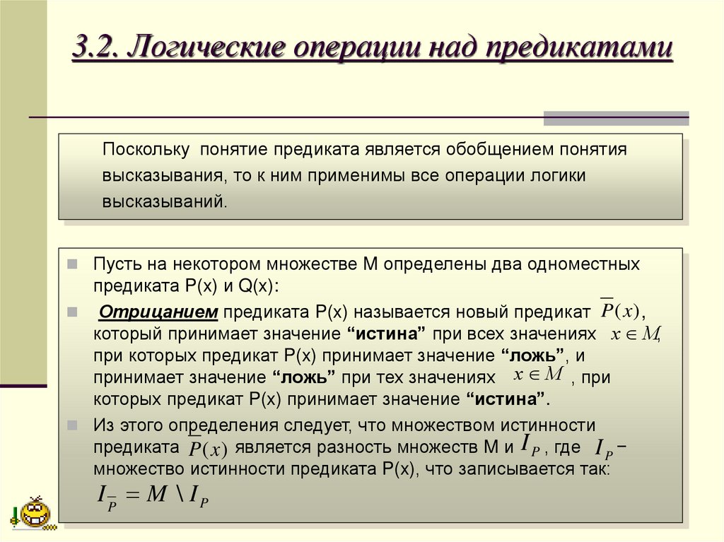 3.2. Логические операции над предикатами
