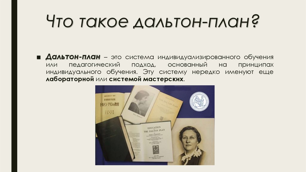 Что такое дальтон-план?