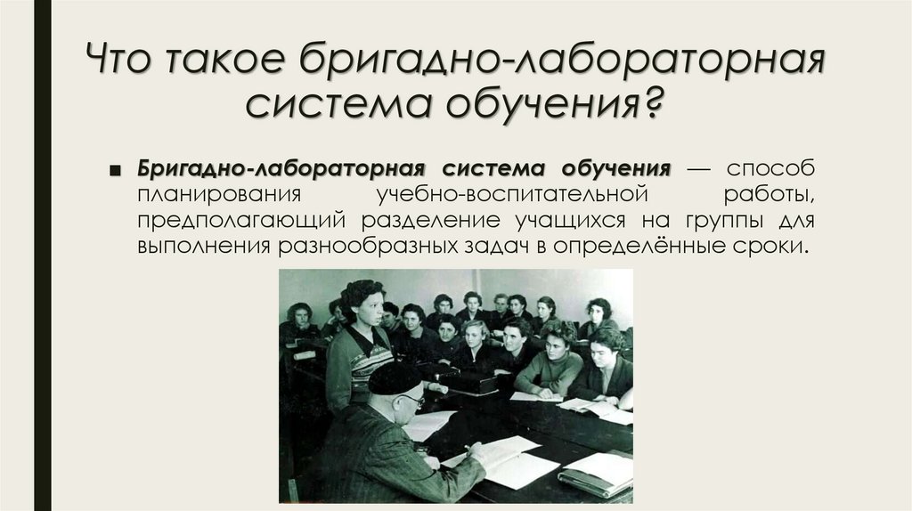 Что такое бригадно-лабораторная система обучения?