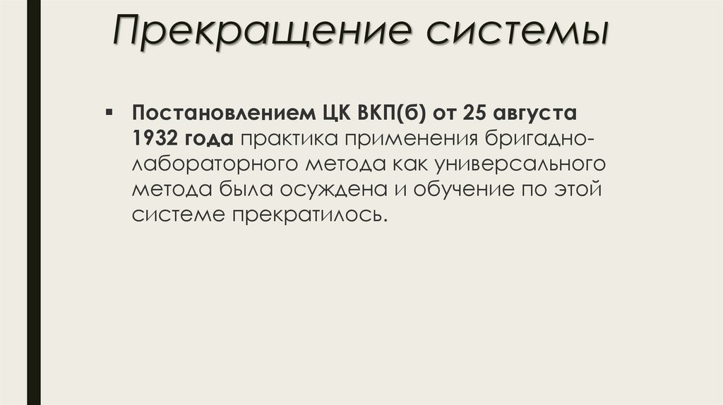 Прекращение системы