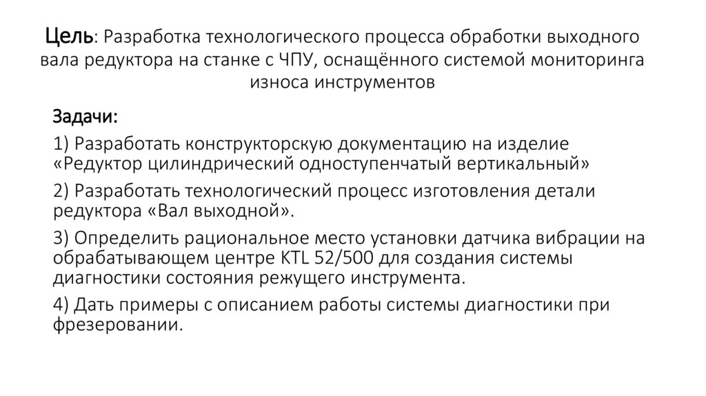 Цель: Разработка технологического процесса обработки выходного вала редуктора на станке с ЧПУ, оснащённого системой мониторинга