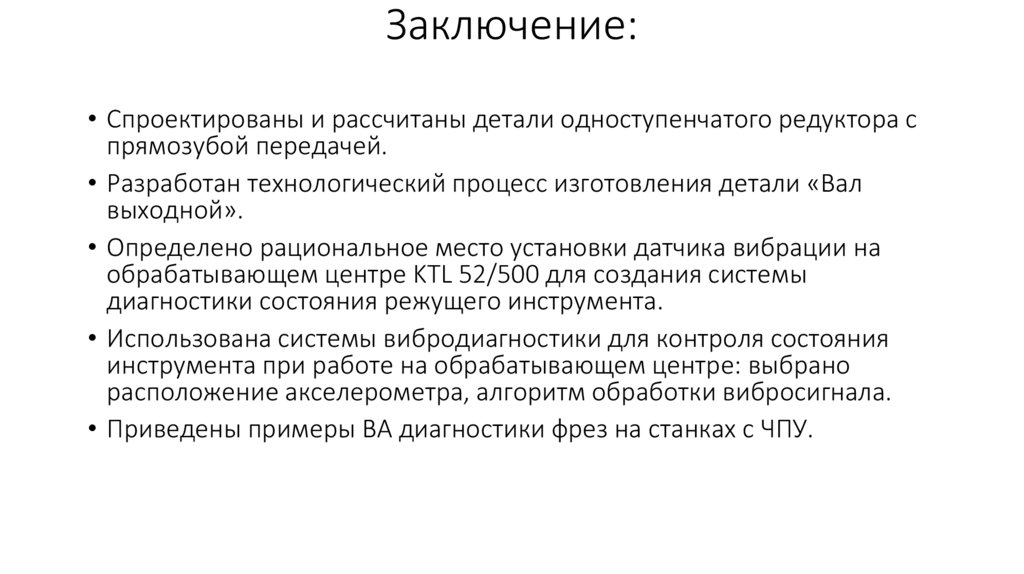 Заключение: