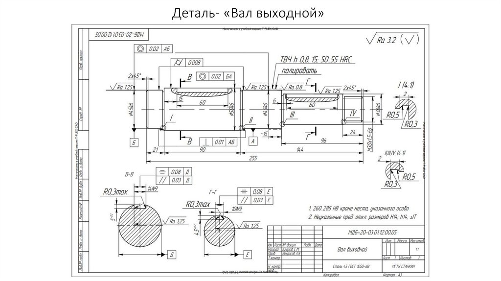 Деталь- «Вал выходной»