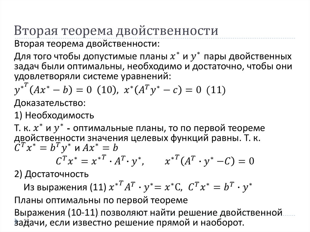 Вторая теорема двойственности