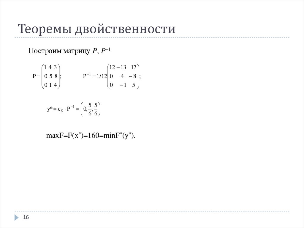 Теоремы двойственности