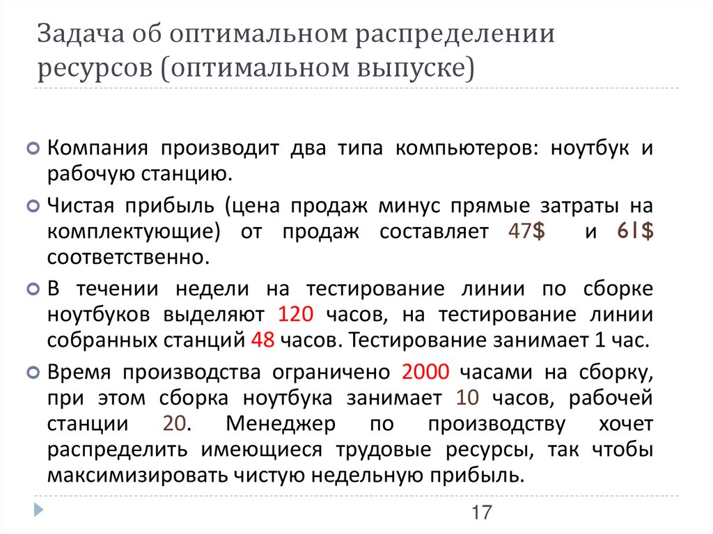 Задача об оптимальном распределении ресурсов (оптимальном выпуске)