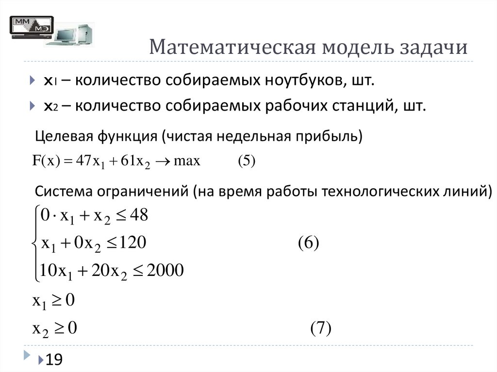 Математическая модель задачи