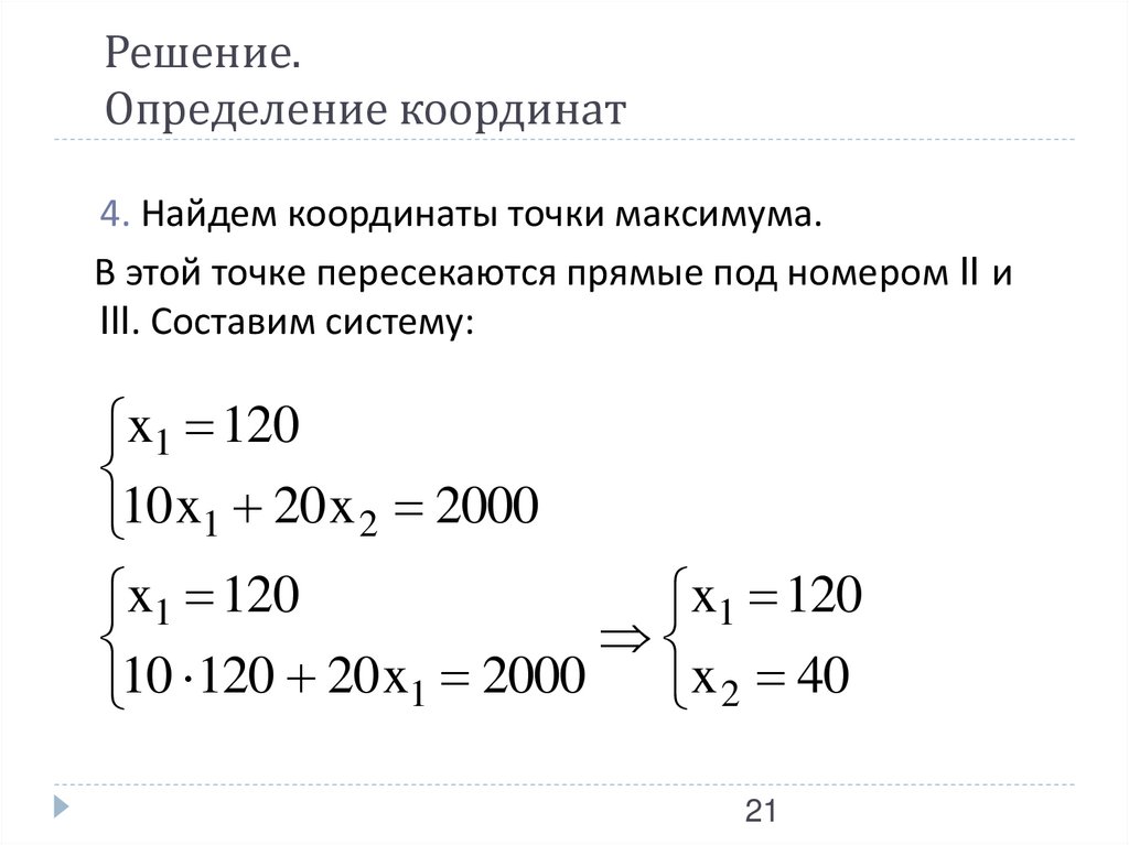 Решение. Определение координат