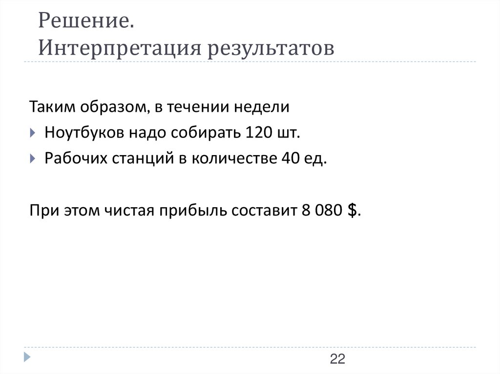 Решение. Интерпретация результатов