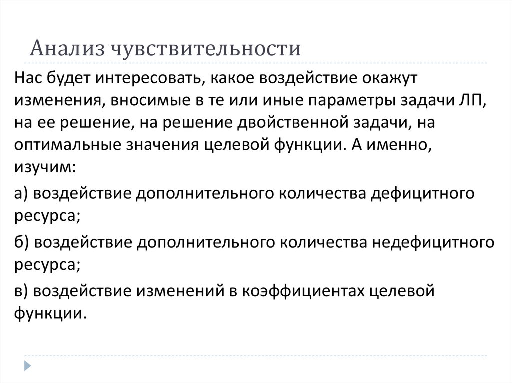 Анализ чувствительности