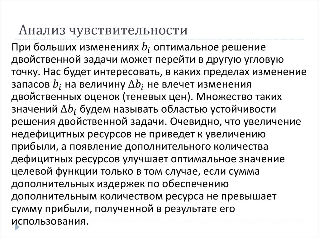 Анализ чувствительности