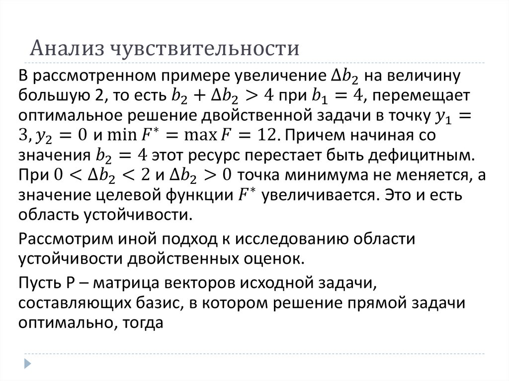 Анализ чувствительности