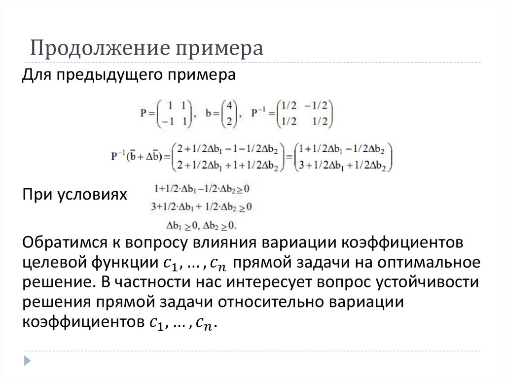 Продолжение примера
